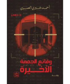 وقائع الجمعة الأخيرة