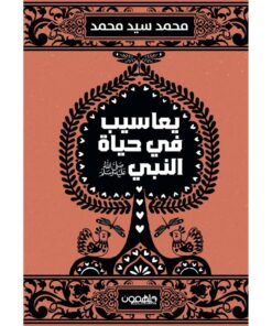يعاسيب في حياة النبي
