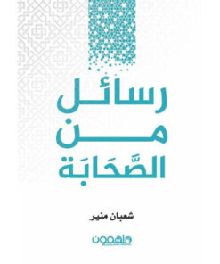‎رسائل من الصحابة‎