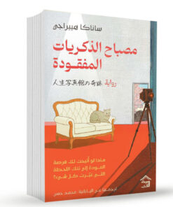 مصباح الذكريات المفقودة