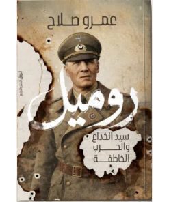 روميل