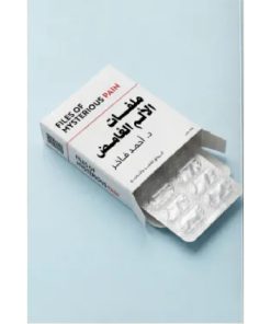 ملفات الألم الغامض