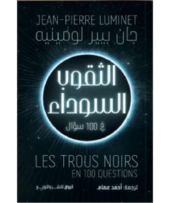 الثقوب السوداء في 100 سؤال