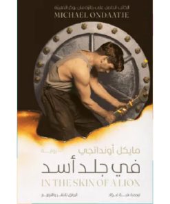 في جلد أسد