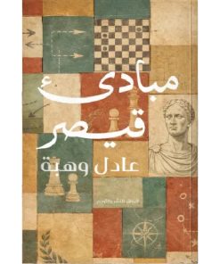 مبادئ قيصر