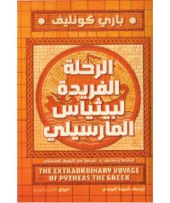 الرحلة الفريدة لبيثياس المارسيلي