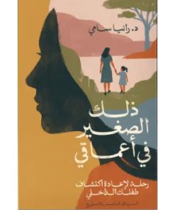 ذلك الصغير في أعماقي