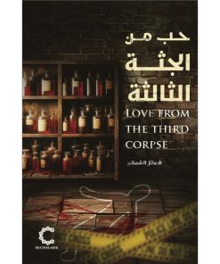 حب من الجثة الثالثة