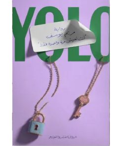 أنت تعيش مرة واحدة فقط YOLO