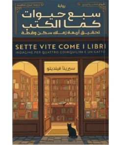 سبع حيوات كما الكتب