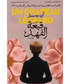 قبعة الفهد