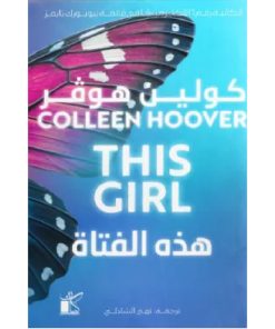 هذه الفتاة