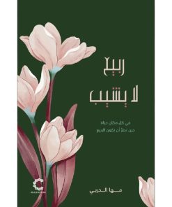 ربيع لا يشيب