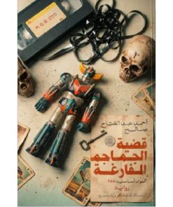 قضية الجماجم الفارغة