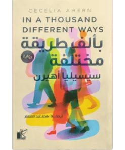 بألف طريقة مختلفة