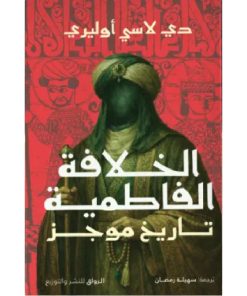 الخلافة الفاطمية (تاريخ موجز)
