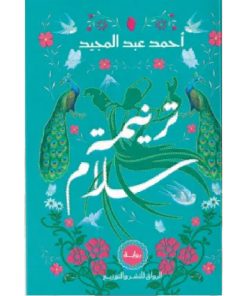 ترنيمة سلام