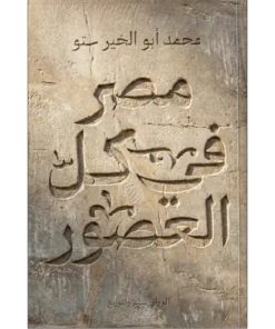 مصر في كل العصور