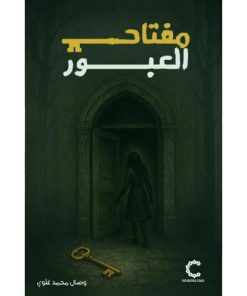 مفتاح العبور