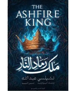 ملك رماد النار