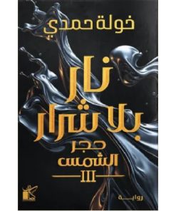 نار بلا شرار (حجر الشمس 3)