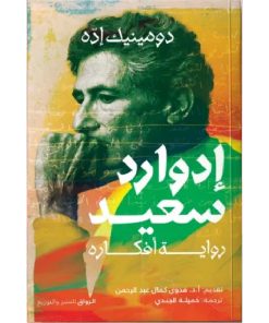 إدوارد سعيد (رواية أفكاره)