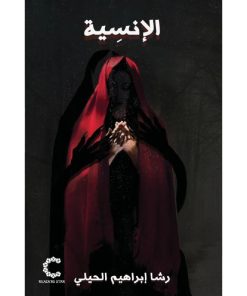 الانسية