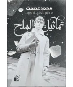 تماثيل الملح
