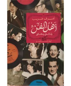 أهل الفن
