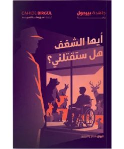 أيها الشغف هل ستقتلني