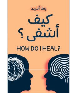 كيف اشفى