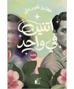 اتنين في واحد