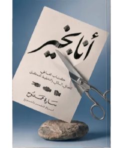 أنا بخير