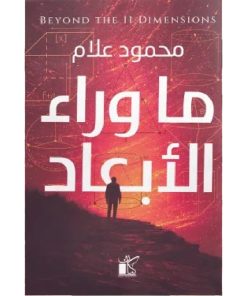 ما وراء الأبعاد