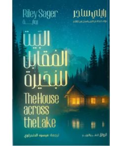 البيت المقابل للبحيرة