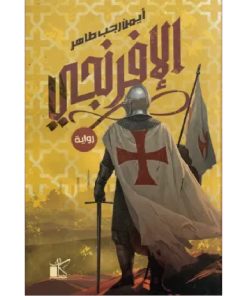 الإفرنجي