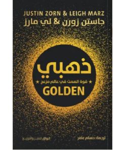 ذهبي (قوة الصمت في عالم مزعج)