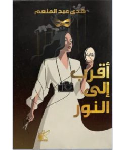 أقرب إلى النور