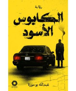 الكابوس الاسود