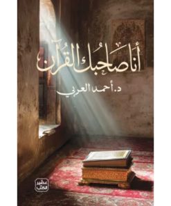 أنا صاحبك القرآن