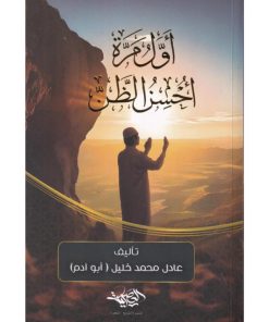 أول مرة احسن الظن