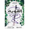 القوية