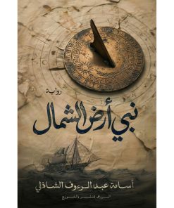 نبي أرض الشمال