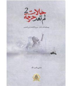 حالات لم تعد حرجة 2