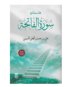 علمتني سورة الفاتحة