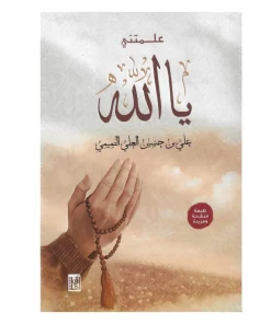 علمتني يا الله