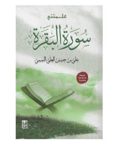 علمتني سورة البقرة