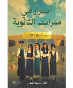 اسرار في ممرات الثانوية