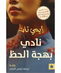 نادي بهجة الحظ
