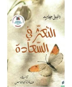 التعثر في السعادة